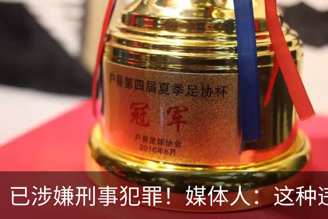 已涉嫌刑事犯罪！媒体人：这种违禁药从哪搞来的？