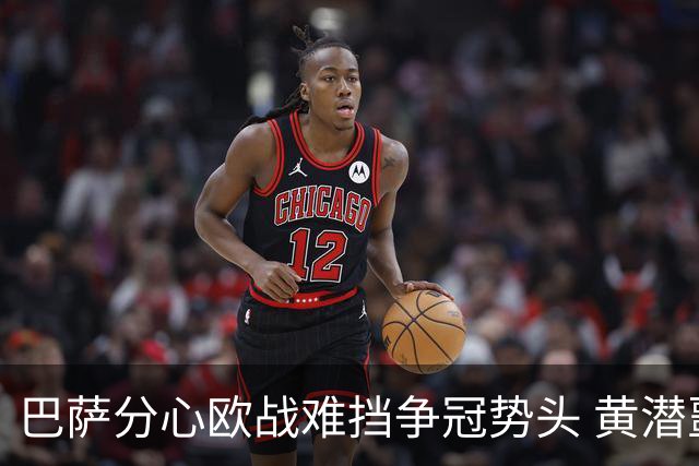 巴萨分心欧战难挡争冠势头 黄潜噩梦仍将继续