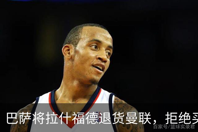 巴萨将拉什福德退货曼联，拒绝买断只想续租！拜仁愿4000万签但有两条件