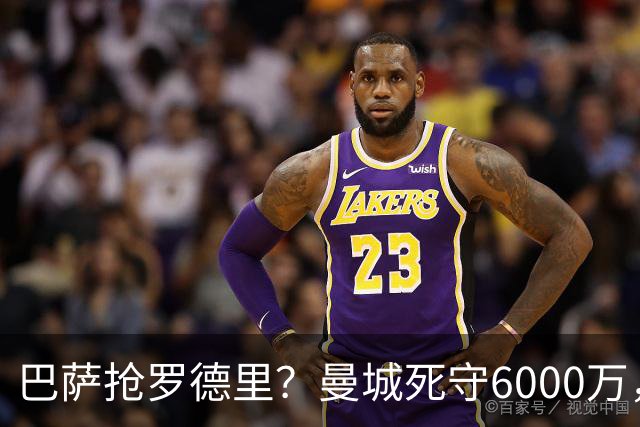 巴萨抢罗德里？曼城死守6000万，这笔交易能成吗？