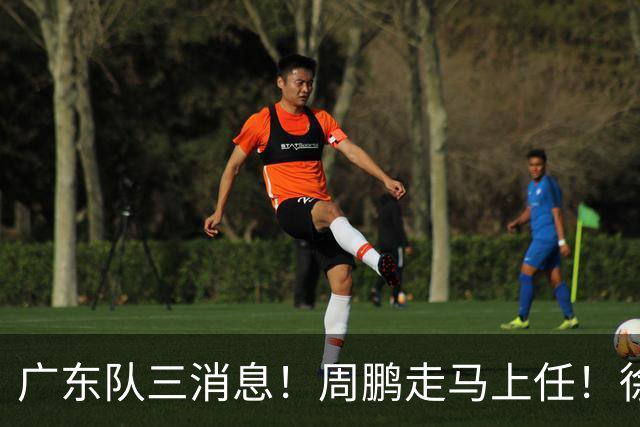 广东队三消息！周鹏走马上任！徐昕即将回归！徐杰留队奎因跑路