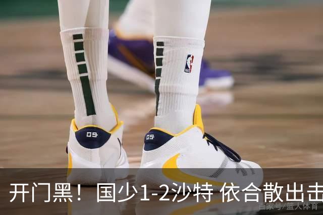 开门黑！国少1-2沙特 依合散出击滑倒送礼+后防漏人魏祥鑫破门