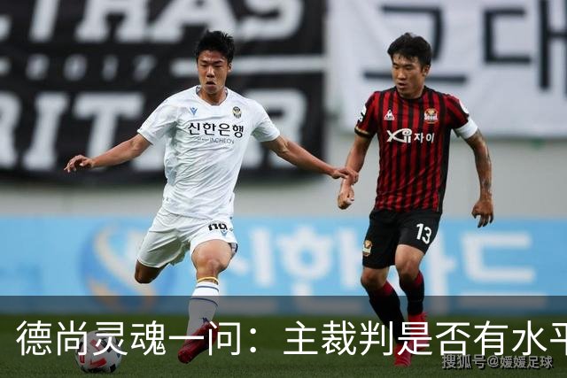 德尚灵魂一问：主裁判是否有水平吹罚世界杯半决赛？
