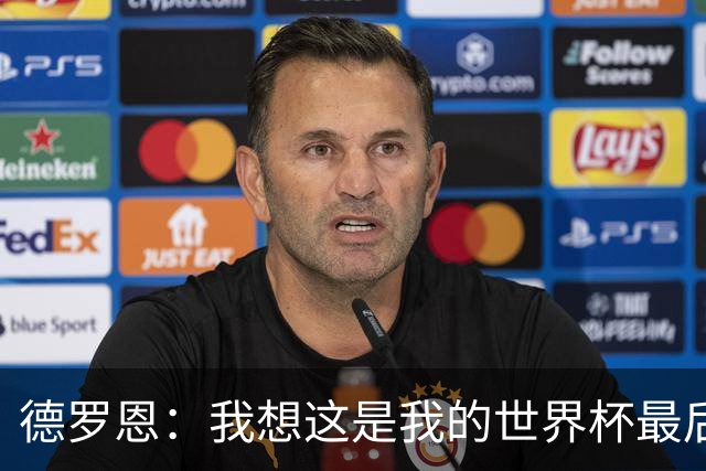 德罗恩：我想这是我的世界杯最后一舞了，不甘心但只能咽下去