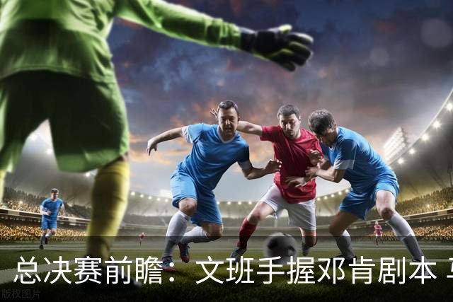 总决赛前瞻：文班手握邓肯剧本 马刺能开启新时代吗？