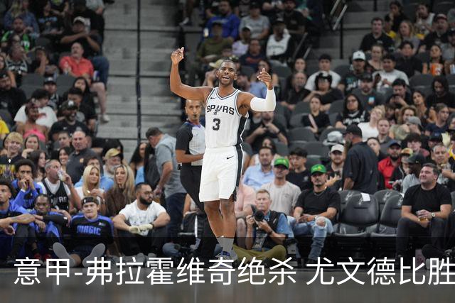 意甲-弗拉霍维奇绝杀 尤文德比胜终结客场4连败