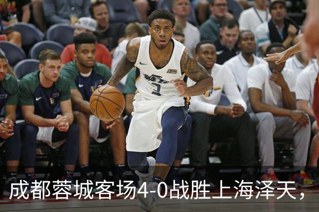 成都蓉城客场4-0战胜上海泽天，晋级足协杯下一轮