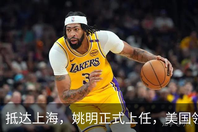 抵达上海，姚明正式上任，美国领事馆任命，亮相新岗位，薪酬曝光
