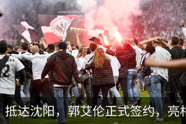 抵达沈阳，郭艾伦正式签约，亮相新岗位，和杨鸣再次联手