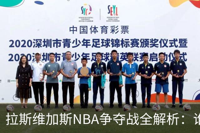 拉斯维加斯NBA争夺战全解析：谁是真命天子，谁只是过客？