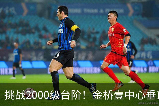 挑战2000级台阶！金桥壹中心垂直登高赛点燃城市向上激情