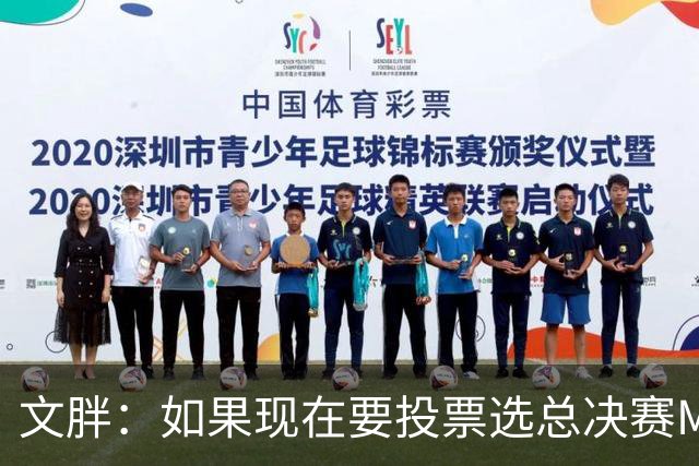 文胖：如果现在要投票选总决赛MVP 我会把票投给OG