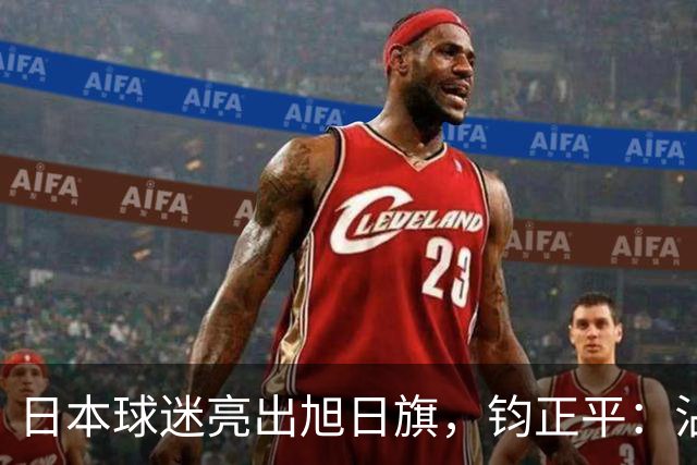 日本球迷亮出旭日旗，钧正平：沾满侵略血污的“战犯旗”，被国际足联明令禁止，世界杯赛场不是军国主义的招魂地
