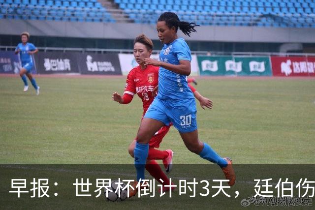 早报：世界杯倒计时3天，廷伯伤缺