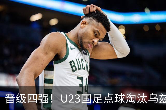 晋级四强！U23国足点球淘汰乌兹别克将战越南 李昊扑点+屡神扑