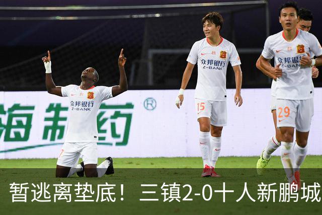 暂逃离垫底！三镇2-0十人新鹏城 加布里埃尔13分钟直红熊继政破门