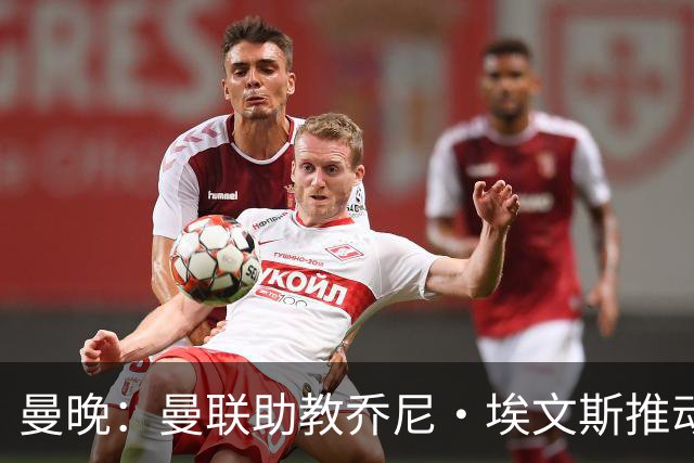 曼晚：曼联助教乔尼·埃文斯推动蒂莱曼斯转会曼联，两人曾是队友