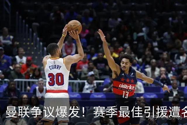 曼联争议爆发！赛季最佳引援遭名宿炮轰！卡里克该火速换人