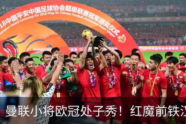 曼联小将欧冠处子秀！红魔前铁汉看哭：我儿子！