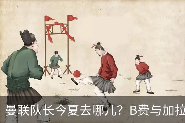 曼联队长今夏去哪儿？B费与加拉塔萨雷的纠葛，没那么简单