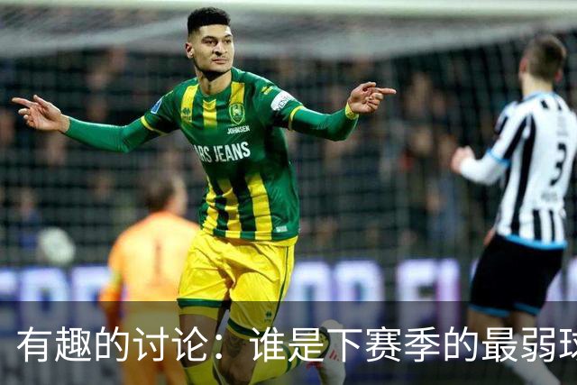 有趣的讨论：谁是下赛季的最弱球队