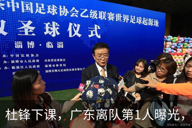 杜锋下课，广东离队第1人曝光，194公分，后卫，离队试训新军