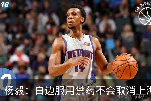 杨毅：白边服用禁药不会取消上海冠军 至少两人有问题才会取消成绩