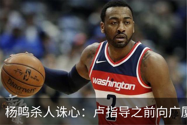 杨鸣杀人诛心：卢指导之前向广厦学习，打完画风变了，有冠军相了