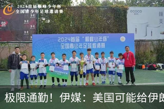 极限通勤！伊媒：美国可能给伊朗发放世界杯小时签证