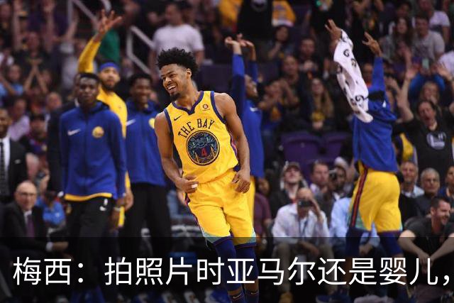 梅西：拍照片时亚马尔还是婴儿，如今在世界杯决赛交手，太疯狂了