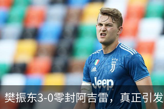 樊振东3-0零封阿吉雷，真正引发热议的，是赛后的一个细节