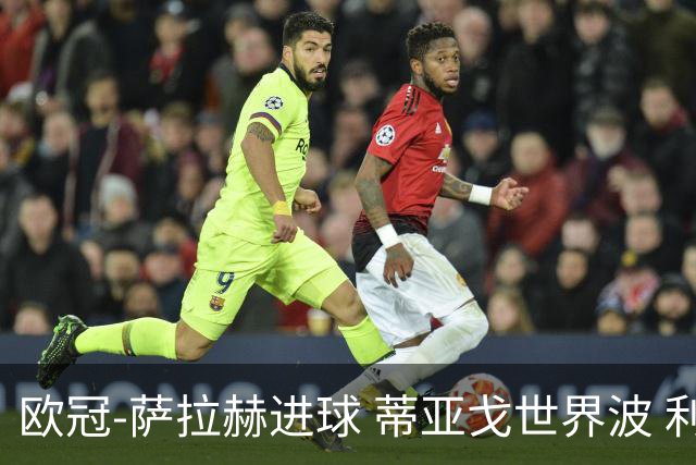 欧冠-萨拉赫进球 蒂亚戈世界波 利物浦2-0夺全胜