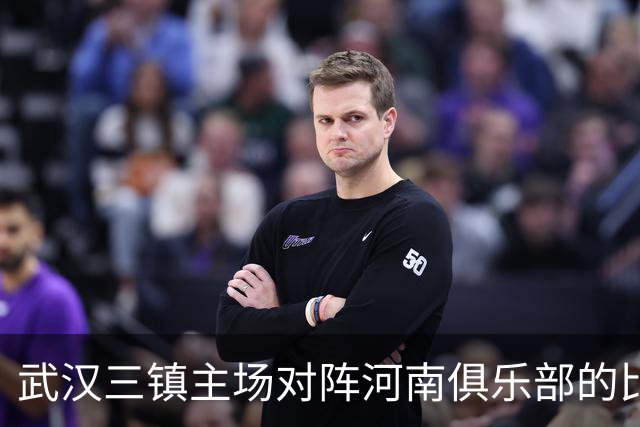 武汉三镇主场对阵河南俱乐部的比赛延期举行，具体补赛时间待定