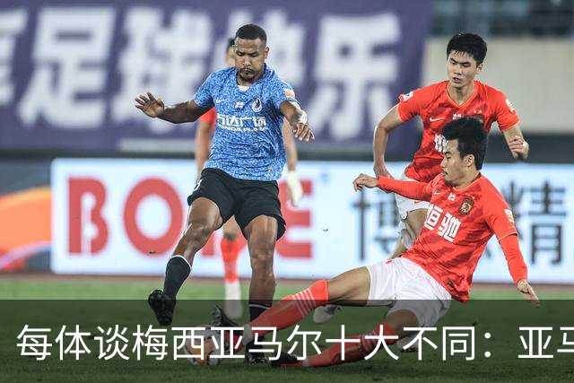 每体谈梅西亚马尔十大不同：亚马尔成名时更年轻；不同的领袖气质
