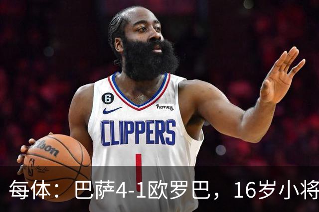 每体：巴萨4-1欧罗巴，16岁小将通卡拉替补登场3分钟破门