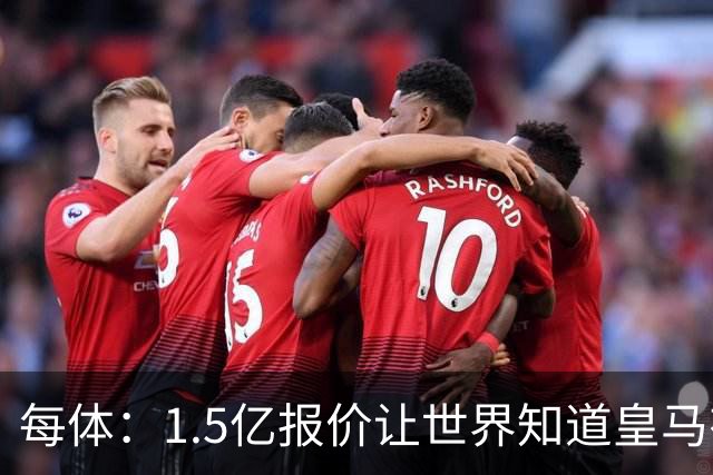 每体：1.5亿报价让世界知道皇马有钱可花，曼城不会轻易放走格瓦