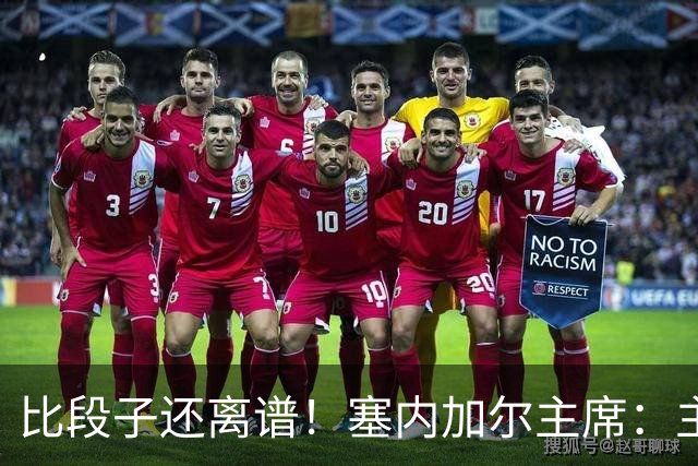 比段子还离谱！塞内加尔主席：主力队医是妇产科出身