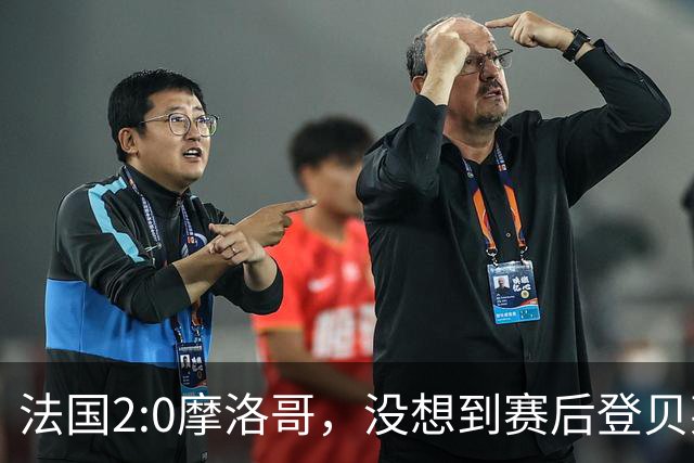 法国2:0摩洛哥，没想到赛后登贝莱这样说，没姆巴佩就没我的进球？