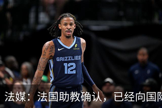 法媒：法国助教确认，已经向国际足联申诉请求撤销奥利塞的黄牌