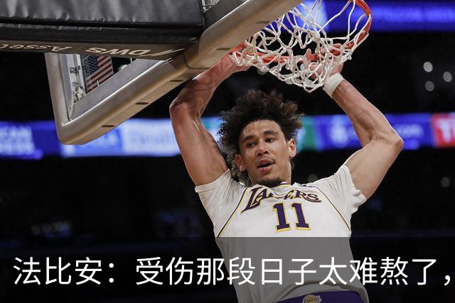 法比安：受伤那段日子太难熬了，我一度看不到出路，爬楼梯腿都疼