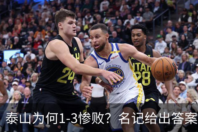 泰山为何1-3惨败？名记给出答案，一针见血戳破顽疾，该醒醒了
