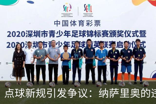点球新规引发争议：纳萨里奥的违例引发的思考与分析