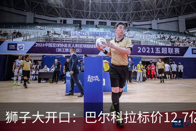 狮子大开口：巴尔科拉标价12.7亿元，利物浦有意引进顶替萨拉赫