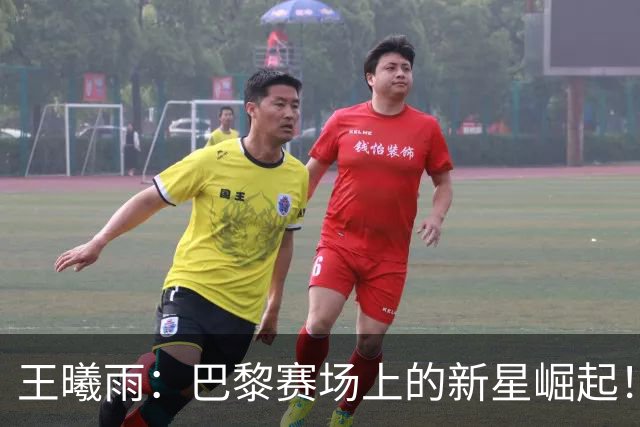 王曦雨：巴黎赛场上的新星崛起！