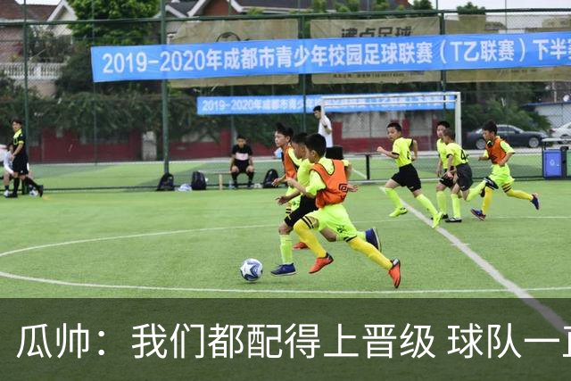 瓜帅：我们都配得上晋级 球队一直为赢欧冠而战