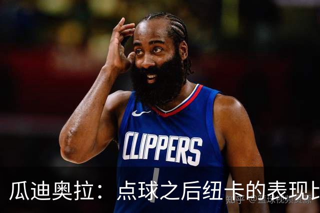 瓜迪奥拉：点球之后纽卡的表现比我们好