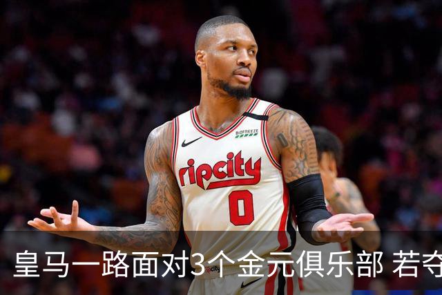 皇马一路面对3个金元俱乐部 若夺欧冠含金量巨大