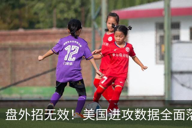 盘外招无效！美国进攻数据全面落后 防线失误+门将送礼