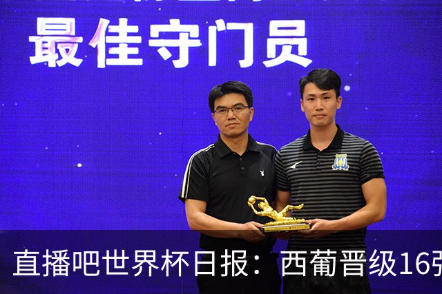 直播吧世界杯日报：西葡晋级16强！高科技抢戏 C罗收获淘汰赛首球