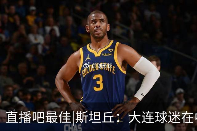 直播吧最佳|斯坦丘：大连球迷在中国是最好的，全队都很团结